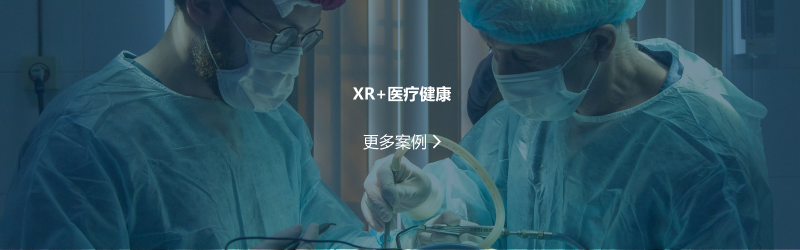 XR+医疗健康.png