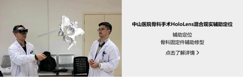 医疗健康-中山医院骨科手术HoloLens混合现实辅助定位.png