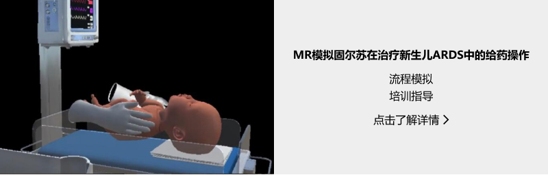 医疗健康-MR模拟固尔苏在治疗新生儿ARDS中的给药操作.png