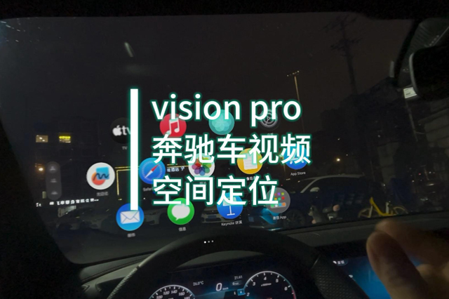 vision pro开发案例：奔驰车视频空间定位