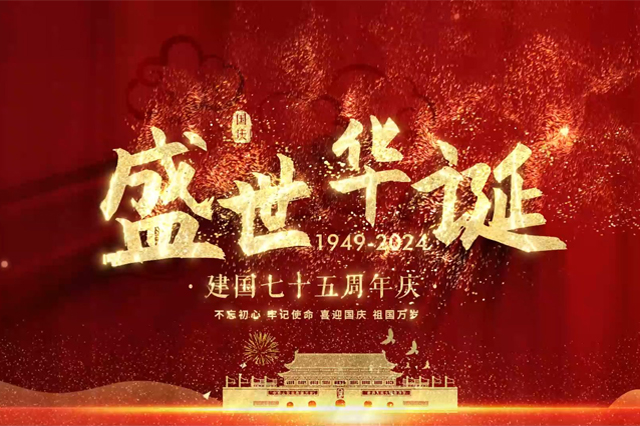 与国同欢庆，佳节送祝福——集英科技祝您国庆节快乐！